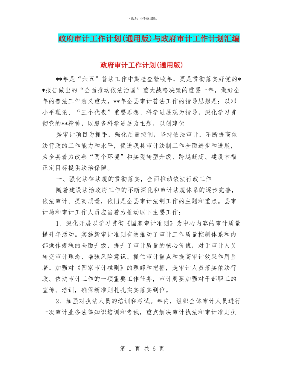政府审计工作计划与政府审计工作计划汇编_第1页
