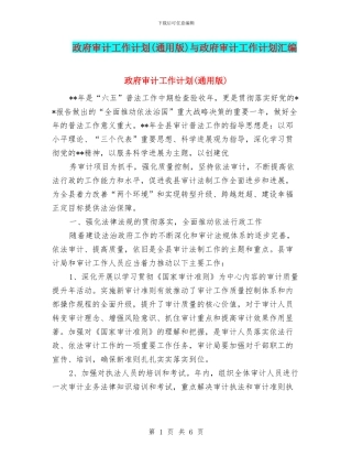 政府审计工作计划与政府审计工作计划汇编