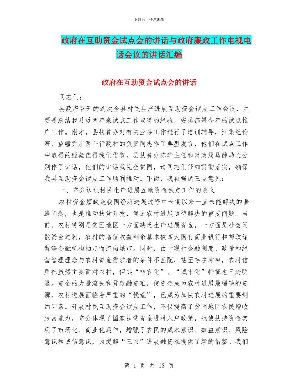 政府在互助资金试点会的讲话与政府廉政工作电视电话会议的讲话汇编_第1页
