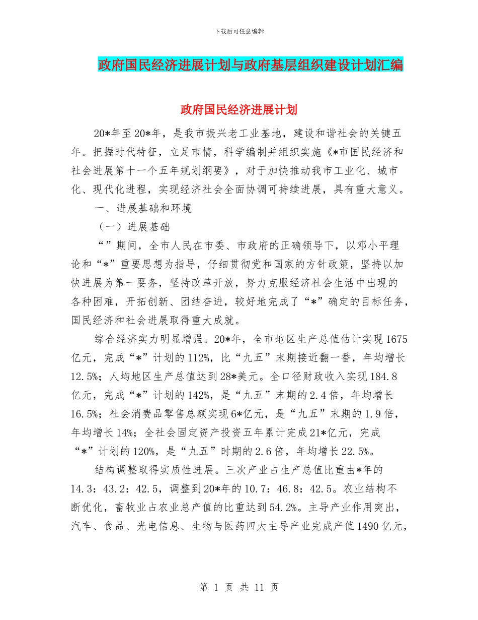 政府国民经济发展计划与政府基层组织建设计划汇编_第1页