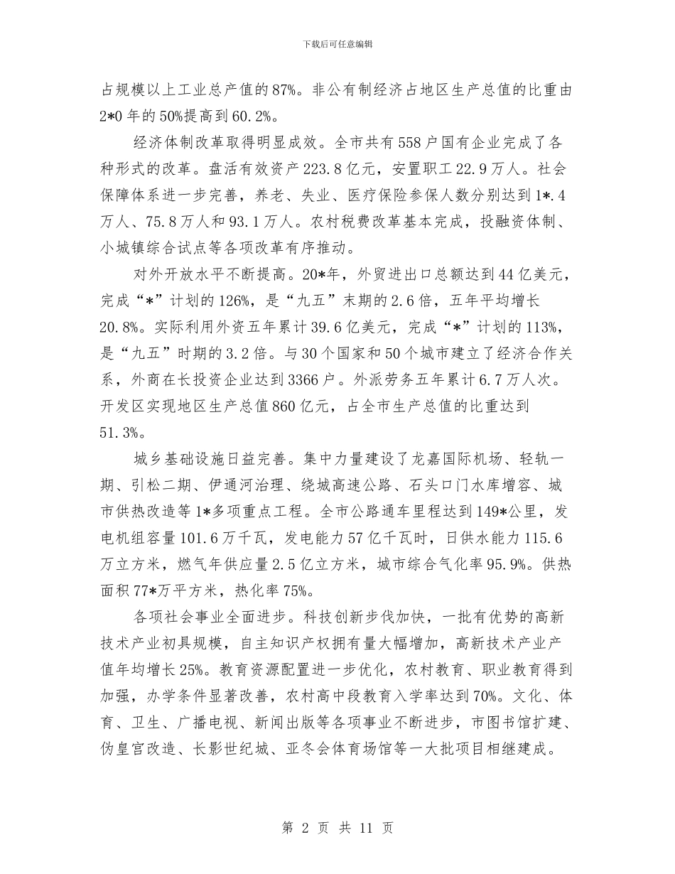 政府国民经济发展计划与政府基层组织建设计划汇编_第2页