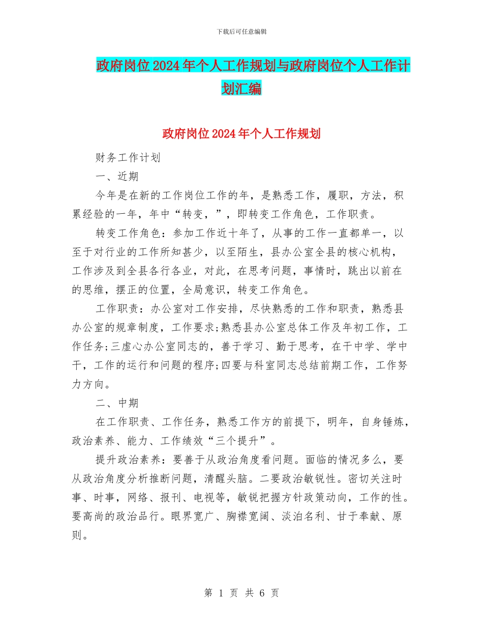 政府岗位2024年个人工作规划与政府岗位个人工作计划汇编_第1页
