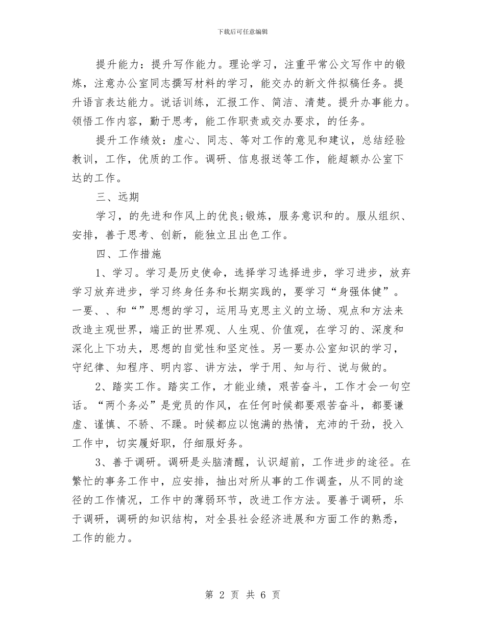 政府岗位2024年个人工作规划与政府岗位个人工作计划汇编_第2页