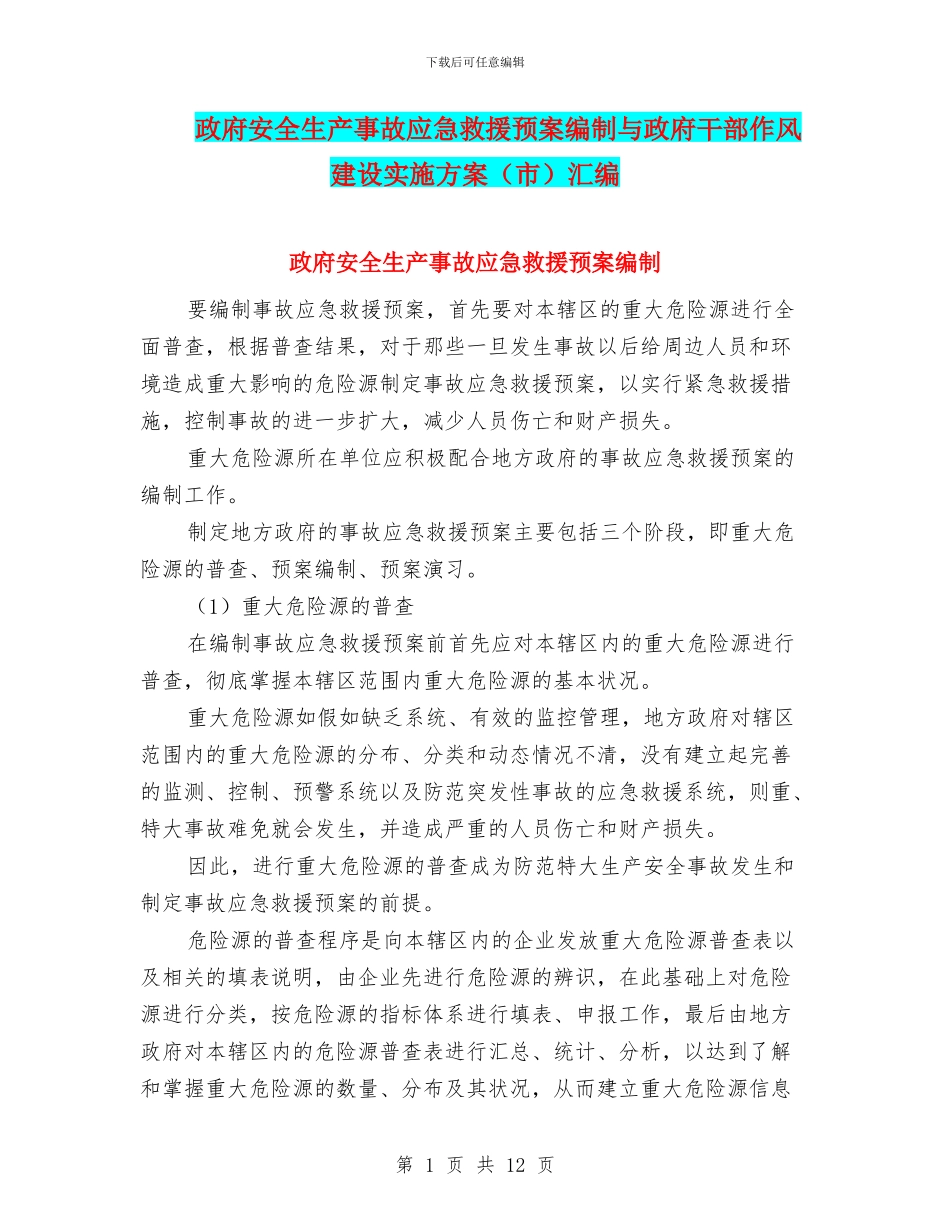 政府安全生产事故应急救援预案编制与政府干部作风建设实施方案(市)汇编_第1页