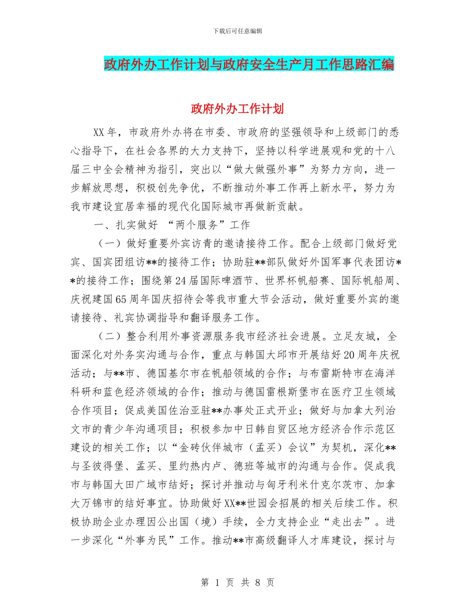 政府外办工作计划与政府安全生产月工作思路汇编_第1页