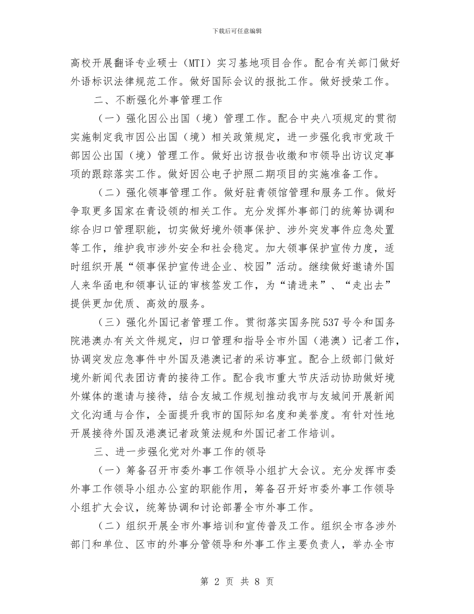 政府外办工作计划与政府安全生产月工作思路汇编_第2页