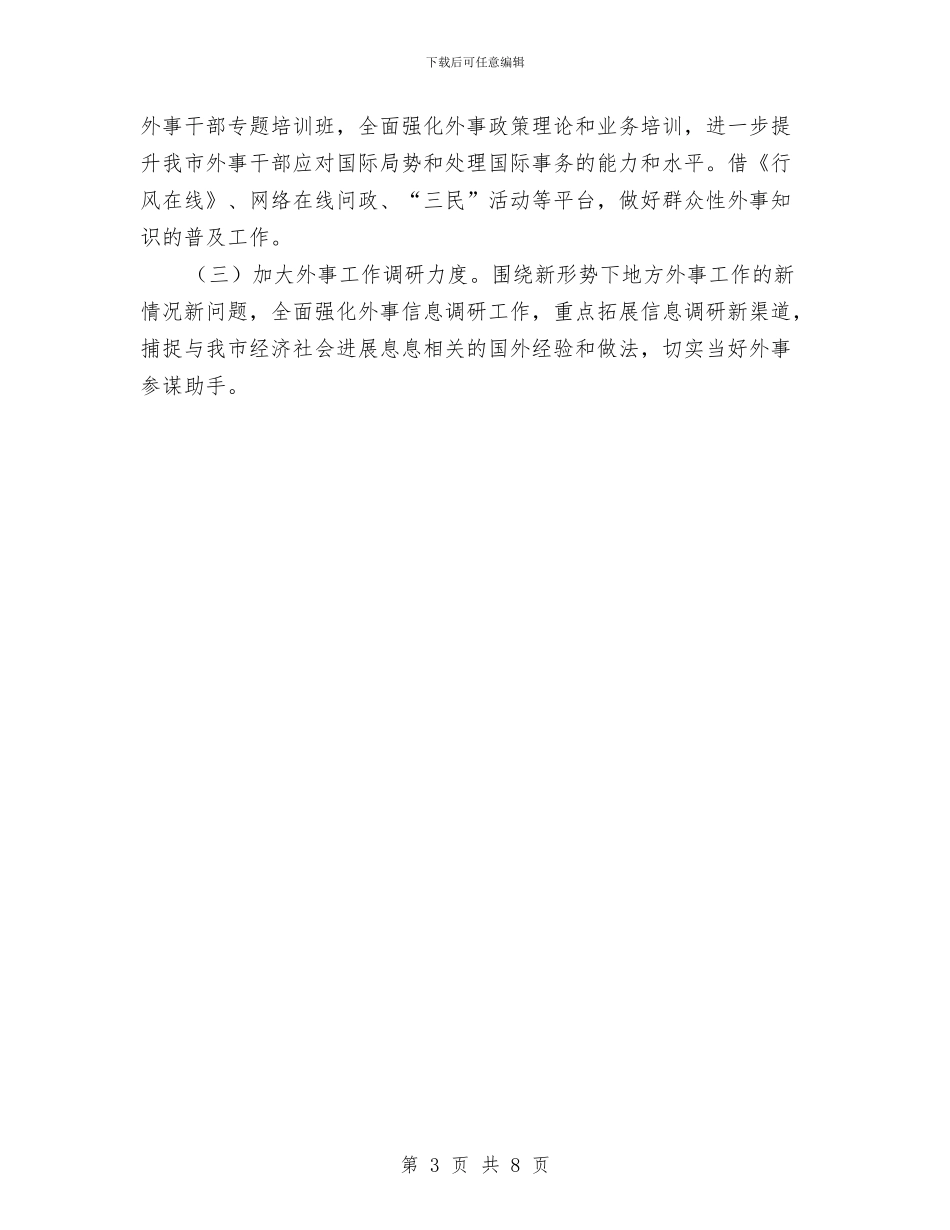 政府外办工作计划与政府安全生产月工作思路汇编_第3页