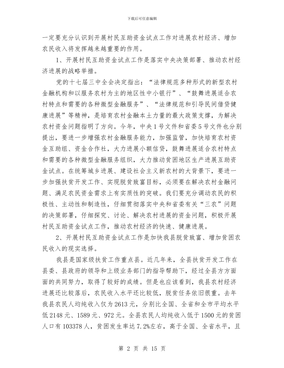 政府在互助资金试点会的讲话与政府常务会议纪要汇编_第2页