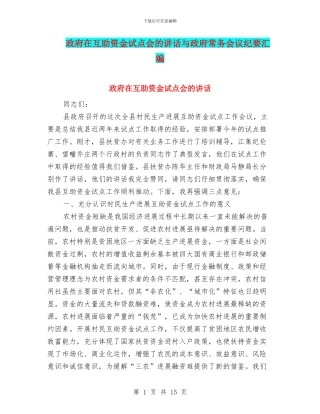 政府在互助资金试点会的讲话与政府常务会议纪要汇编