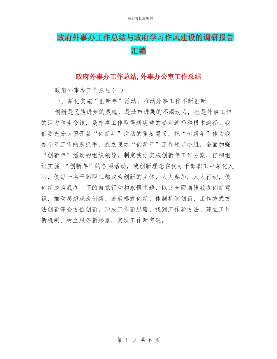 政府外事办工作总结与政府学习作风建设的调研报告汇编_第1页