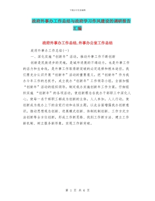政府外事办工作总结与政府学习作风建设的调研报告汇编