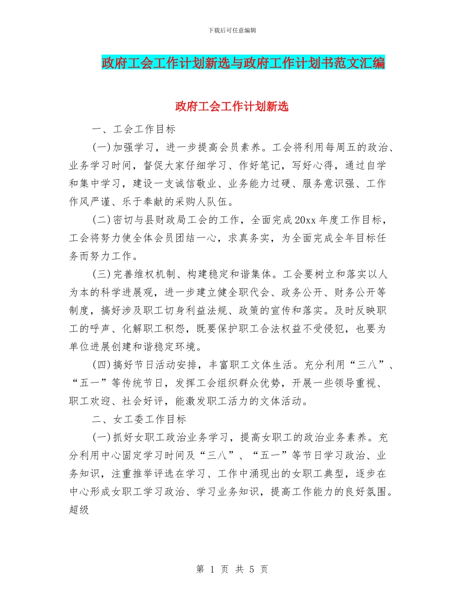 政府工会工作计划新选与政府工作计划书范文汇编_第1页