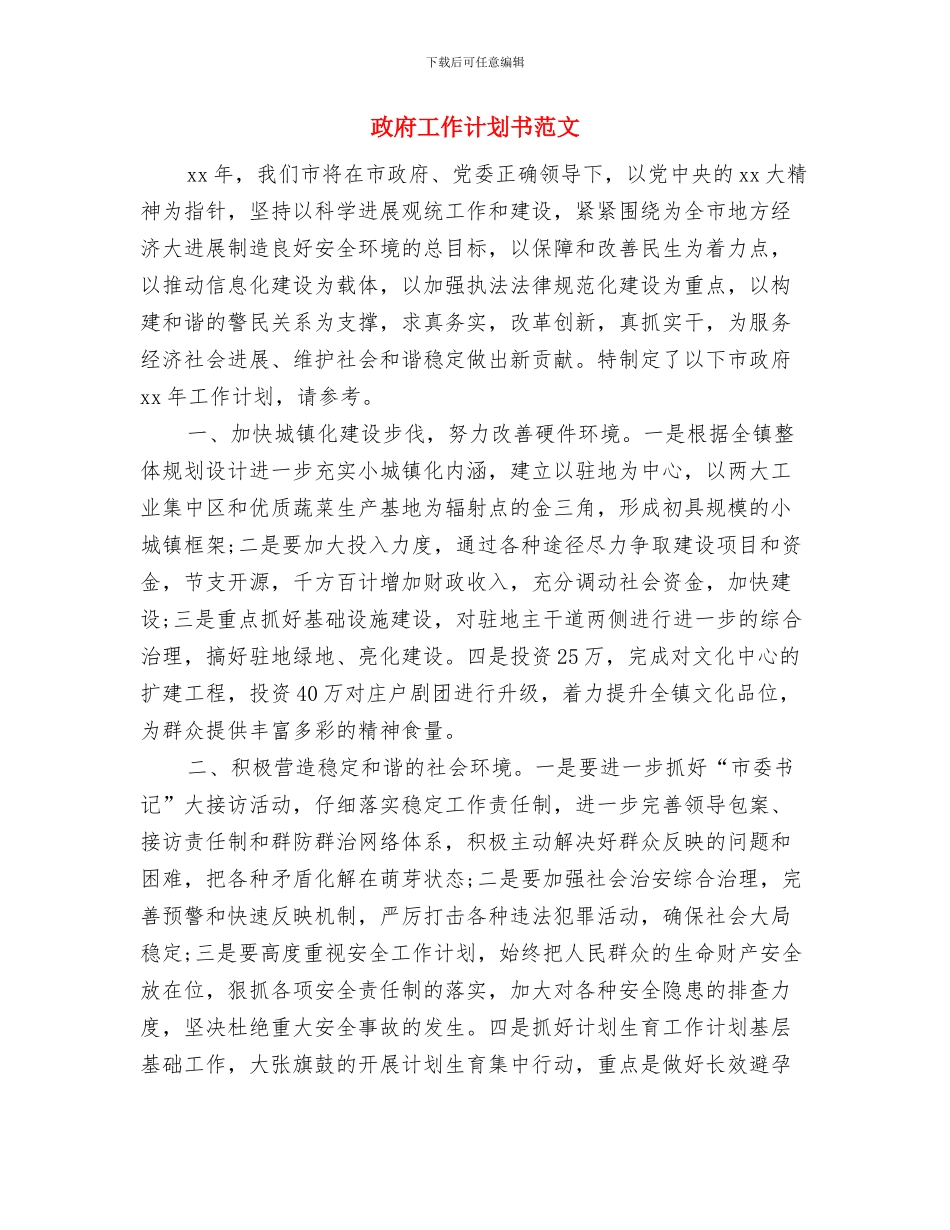 政府工会工作计划新选与政府工作计划书范文汇编_第3页