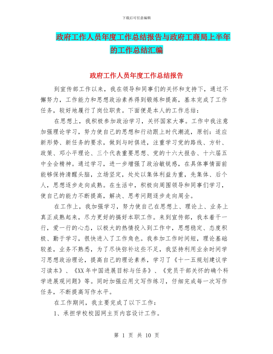 政府工作人员年度工作总结报告与政府工商局上半年的工作总结汇编_第1页