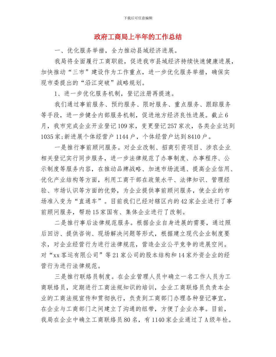 政府工作人员年度工作总结报告与政府工商局上半年的工作总结汇编_第3页