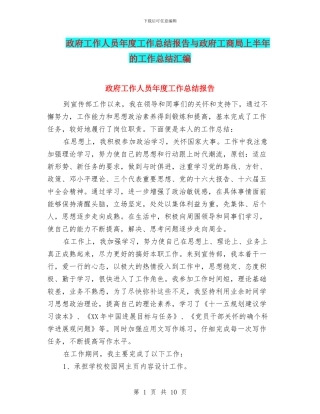 政府工作人员年度工作总结报告与政府工商局上半年的工作总结汇编