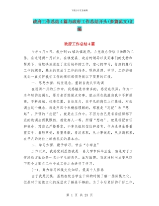 政府工作总结4篇与政府工作总结开头汇编