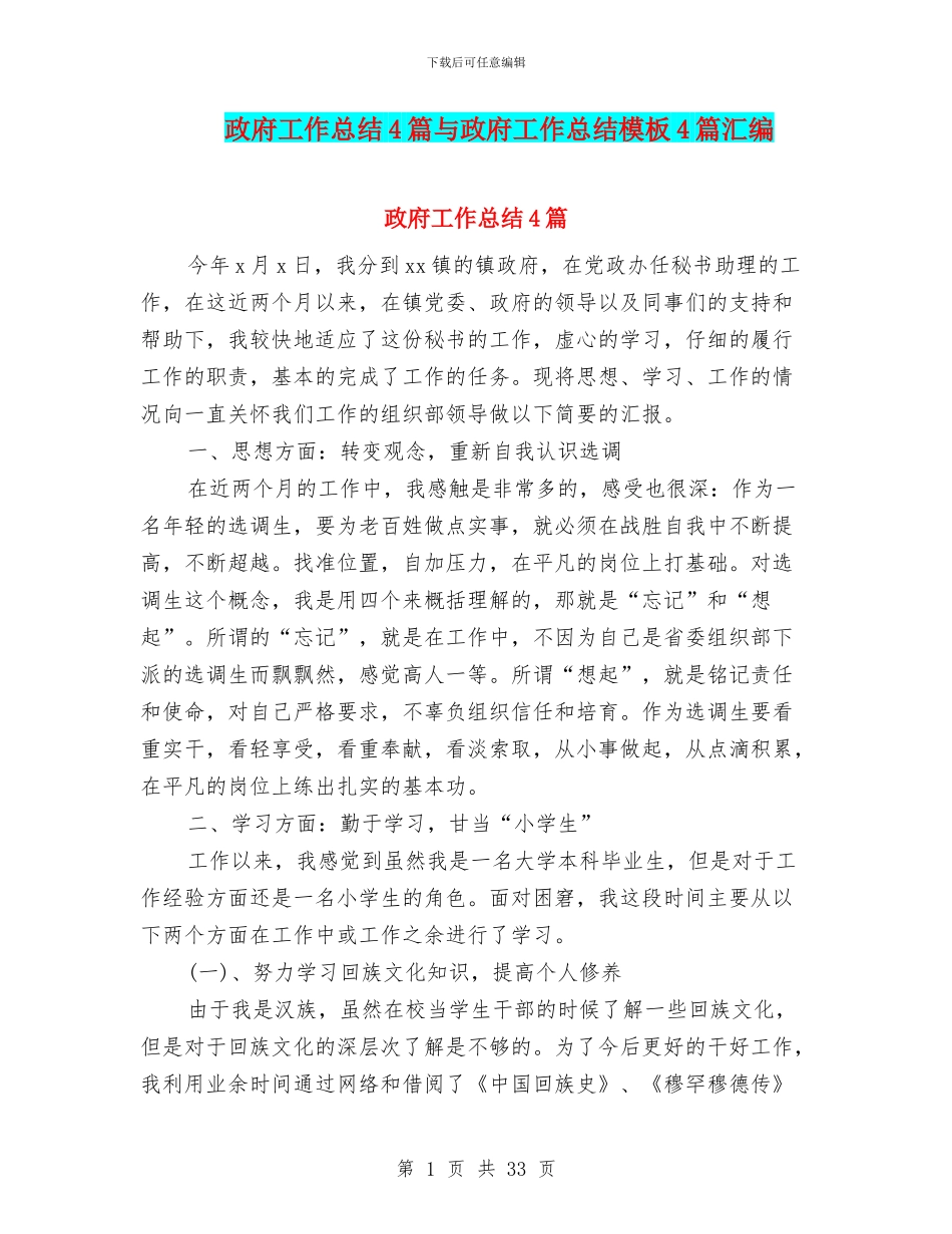 政府工作总结4篇与政府工作总结模板4篇汇编_第1页