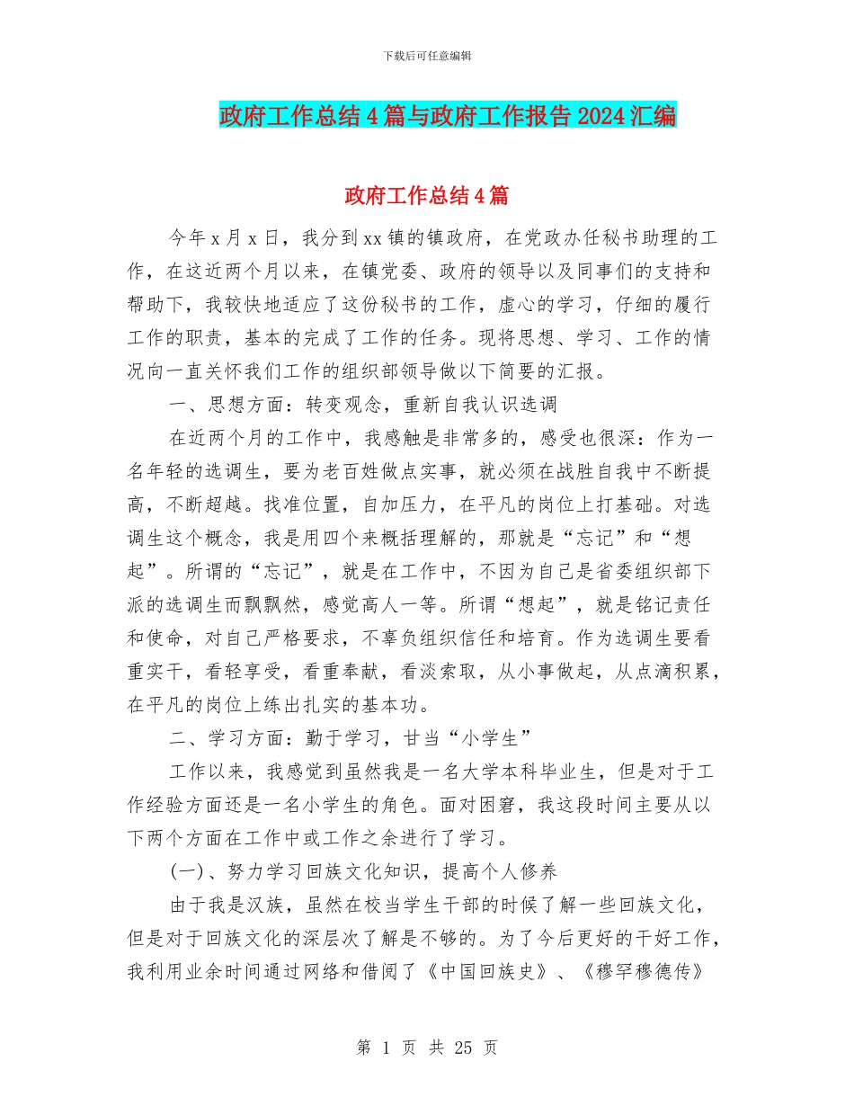 政府工作总结4篇与政府工作报告2024汇编_第1页