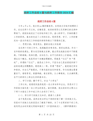 政府工作总结4篇与政府工作报告2024汇编