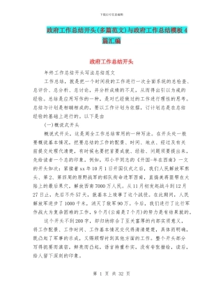 政府工作总结开头与政府工作总结模板4篇汇编