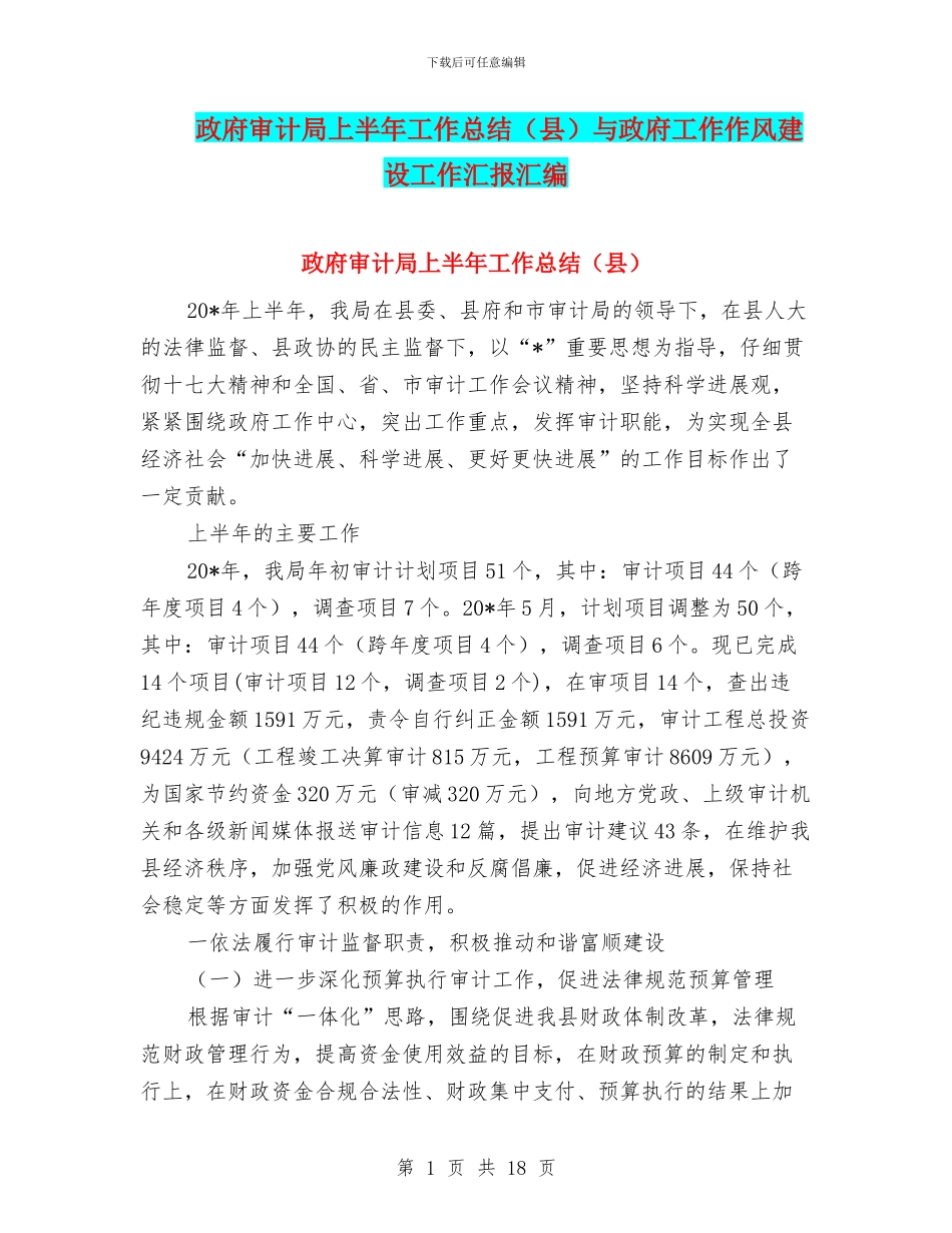 政府审计局上半年工作总结与政府工作作风建设工作汇报汇编_第1页