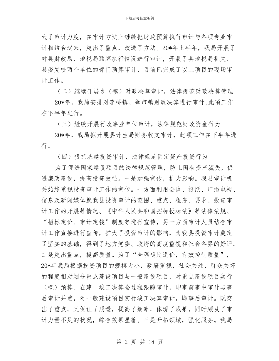 政府审计局上半年工作总结与政府工作作风建设工作汇报汇编_第2页