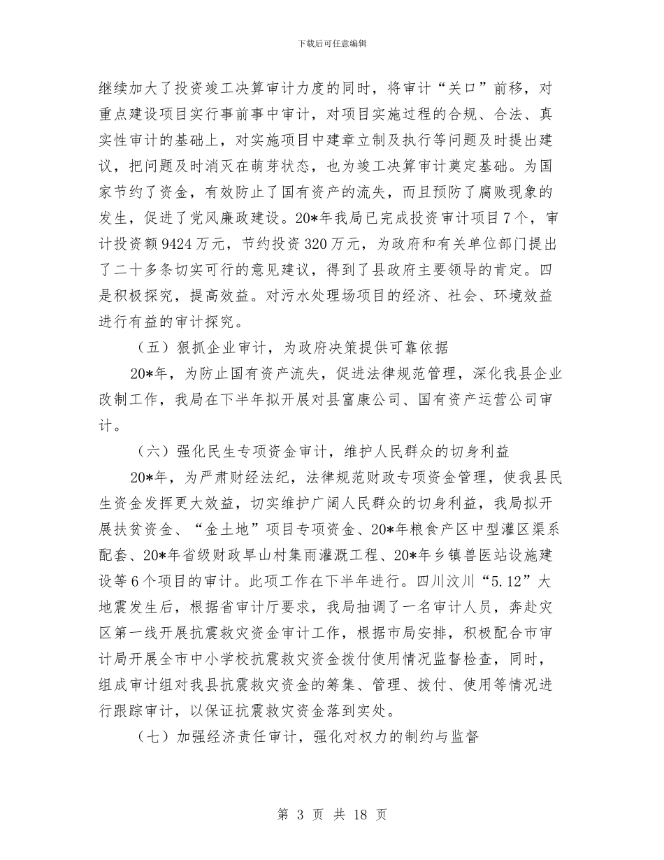 政府审计局上半年工作总结与政府工作作风建设工作汇报汇编_第3页