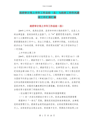 政府审计局上半年工作总结与政府工作作风建设工作汇报汇编