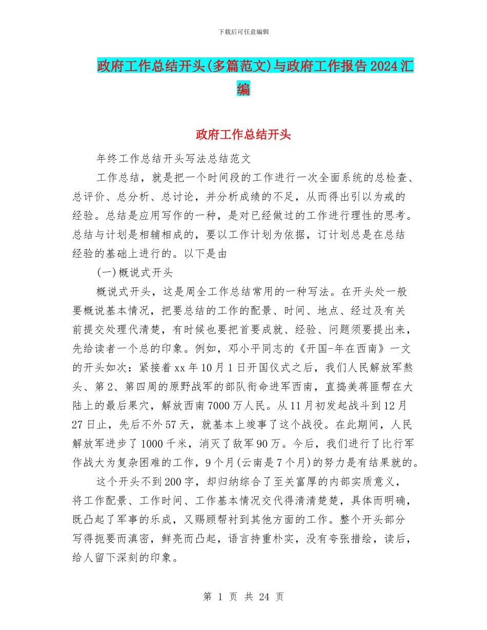 政府工作总结开头与政府工作报告2024汇编_第1页