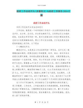 政府工作总结开头与政府工作报告2024汇编