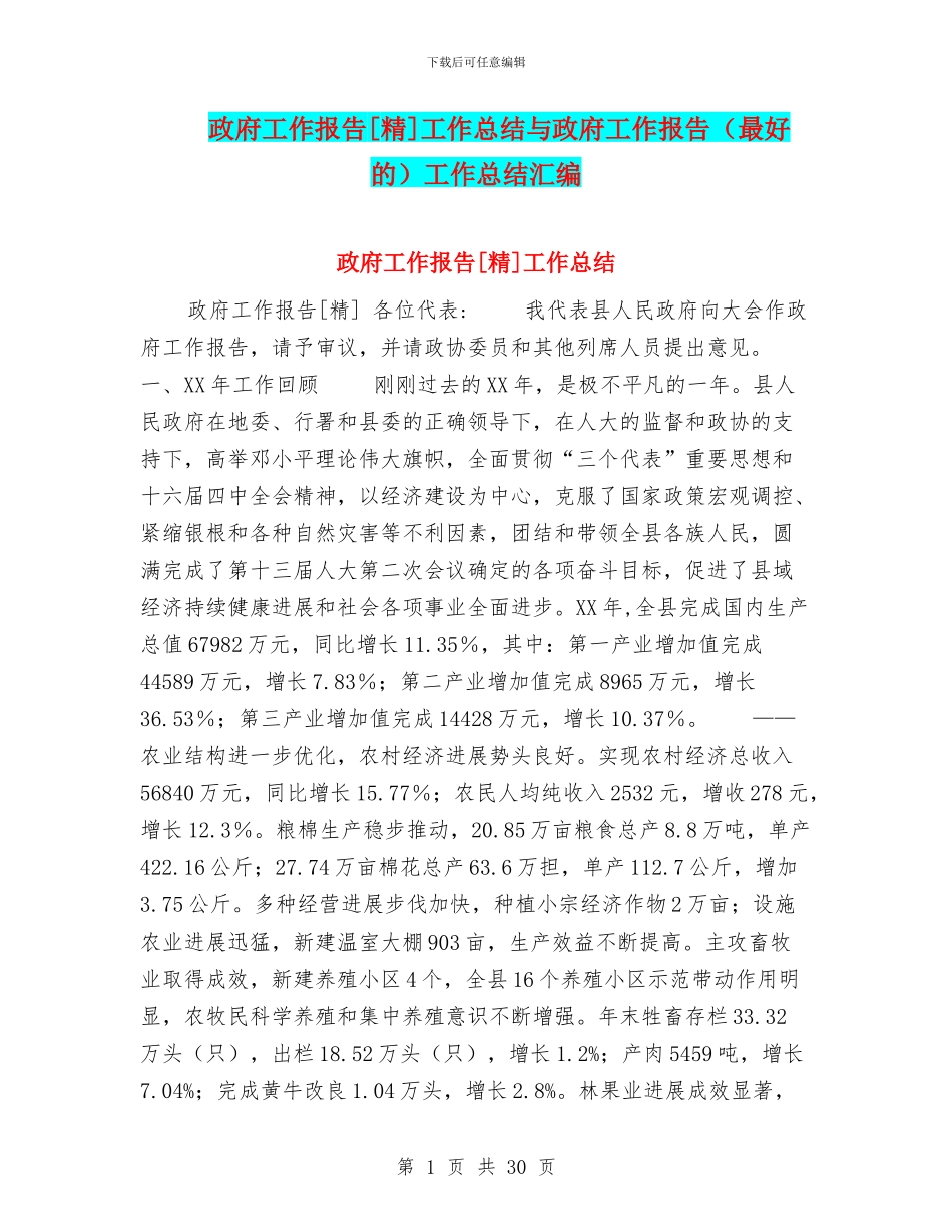 政府工作报告[精]工作总结与政府工作报告工作总结汇编_第1页