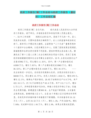 政府工作报告[精]工作总结与政府工作报告工作总结汇编