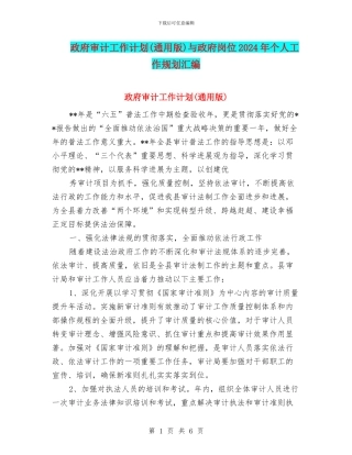 政府审计工作计划(通用版)与政府岗位2024年个人工作规划汇编