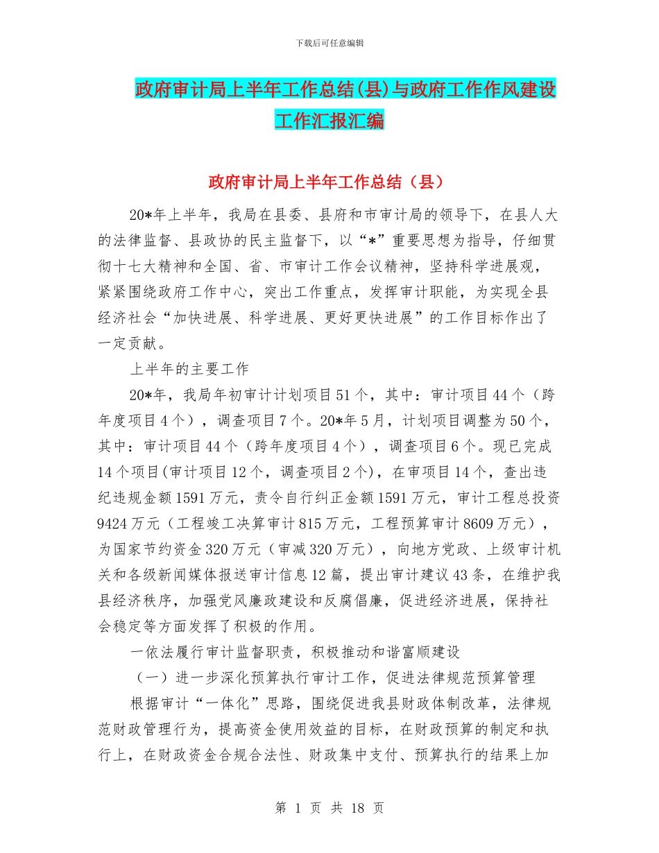 政府审计局上半年工作总结与政府工作作风建设工作汇报汇编.doc_第1页