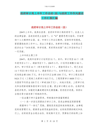 政府审计局上半年工作总结与政府工作作风建设工作汇报汇编.doc