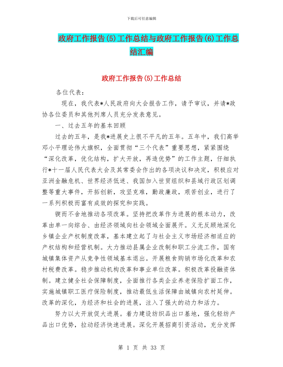 政府工作报告工作总结与政府工作报告(6)工作总结汇编_第1页