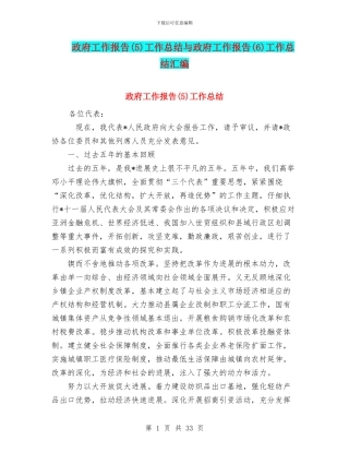 政府工作报告工作总结与政府工作报告(6)工作总结汇编