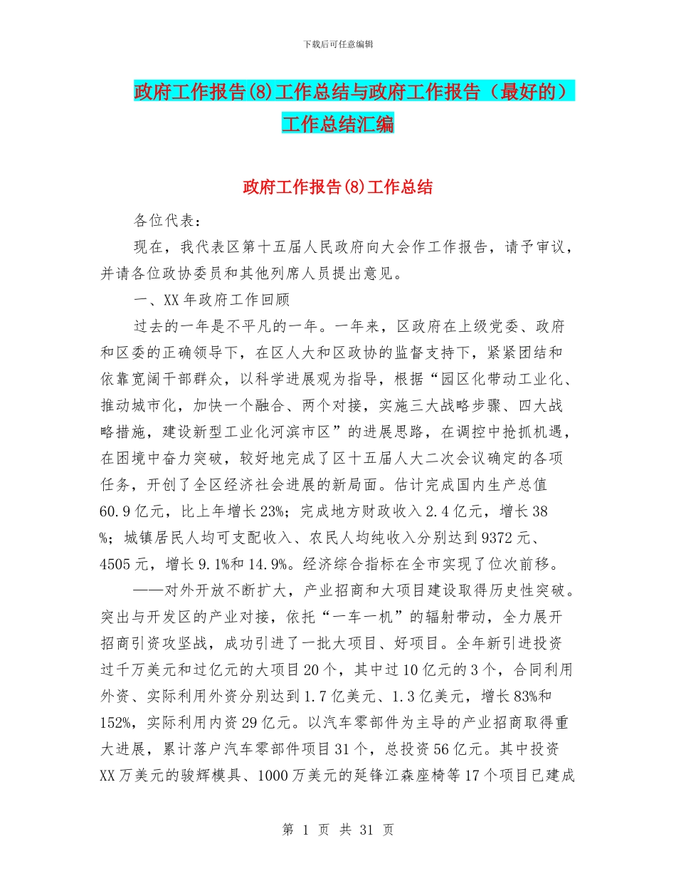 政府工作报告工作总结与政府工作报告(最好的)工作总结汇编_第1页