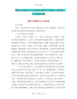 政府工作报告工作总结与政府工作报告(最好的)工作总结汇编