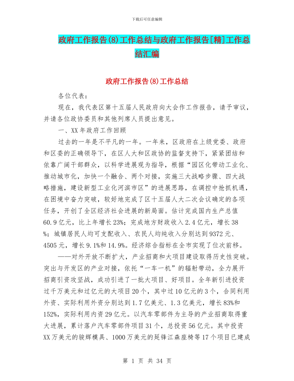 政府工作报告工作总结与政府工作报告[精]工作总结汇编_第1页