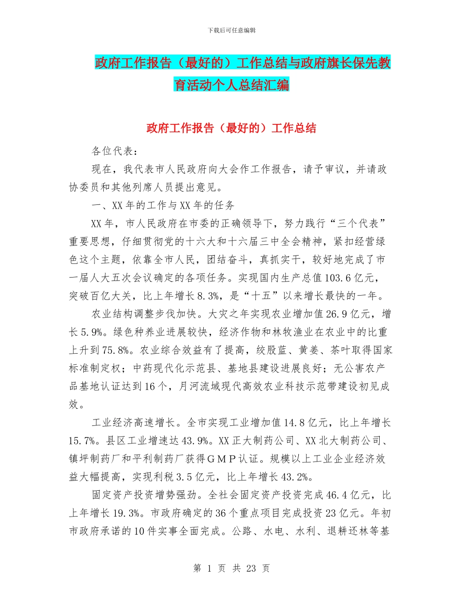 政府工作报告工作总结与政府旗长保先教育活动个人总结汇编_第1页