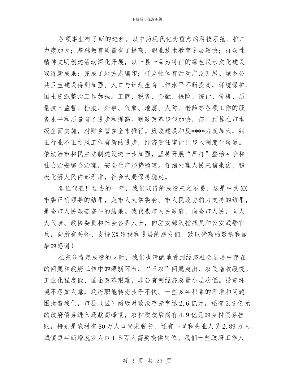 政府工作报告工作总结与政府旗长保先教育活动个人总结汇编_第3页