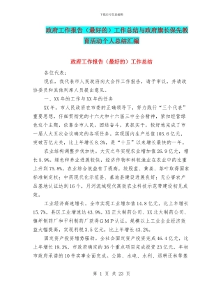 政府工作报告工作总结与政府旗长保先教育活动个人总结汇编