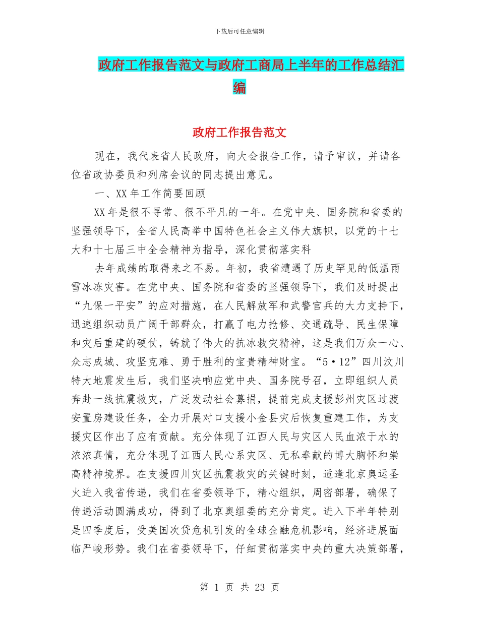 政府工作报告范文与政府工商局上半年的工作总结汇编_第1页
