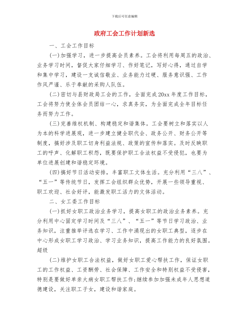 政府工会工作计划与政府工会工作计划新选汇编_第3页