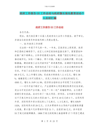 政府工作报告(8)工作总结与政府旗长保先教育活动个人总结汇编