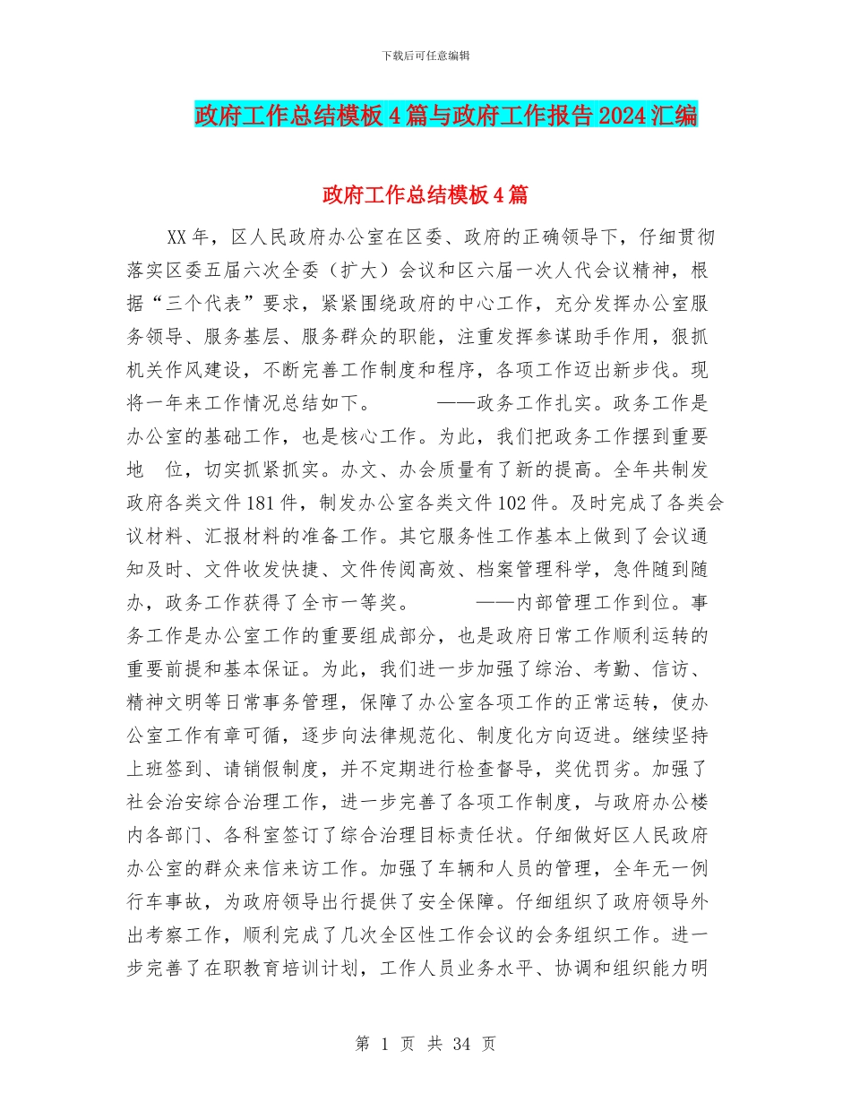 政府工作总结模板4篇与政府工作报告2024汇编_第1页