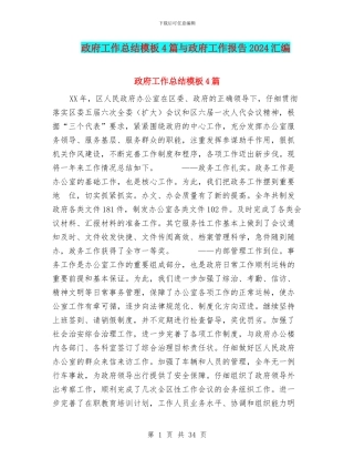 政府工作总结模板4篇与政府工作报告2024汇编