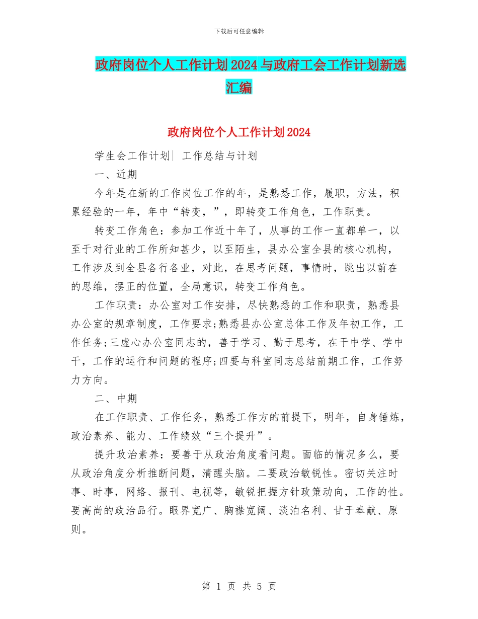 政府岗位个人工作计划2024与政府工会工作计划新选汇编_第1页